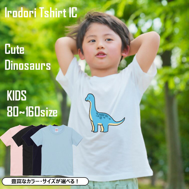 Rakuten - かわいい恐竜tシャツ 【ブラキオサウルス】 キッズ ベビー おもしろ tシャツ イラスト 恐竜 きょうりゅう 男の子 女の子 サイズ ネタ 文字 かわいい 学校 大人 ギフト プレゼント 名言 ウケ狙い 誕生日 部屋着