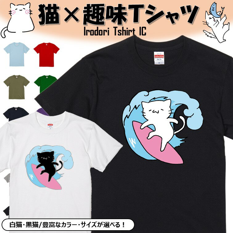 【長袖・ドライ有】 おもしろ趣味猫tシャツ 【サーフィンをする猫】 おもしろ tシャツ 選べる イラスト 動物 猫 ねこ cat にゃんこ ネタ 文字 ネコ かわいい ゆるキャラ キッズ 子供 大人 ギフト プレゼント 名言 ウケ狙い 誕生日 白猫 黒猫 部屋着
