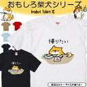 【長袖・ドライ有】 おもしろ柴犬Tシャツ 【 帰りたい。 】 おもしろ tシャツ 犬 柴犬 動物 ペット アニマル ゆるい かわいい 部屋着 寝間着 キッズ 子供 ネタ 文字 イラスト デザイン メンズ レディース ギフト プレゼント 贈り物 ウケ狙い 誕生日 記念日