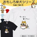 【長袖・ドライ有】 おもしろ柴犬Tシャツ 【 ラーメン食べたい 】 おもしろ tシャツ 犬 柴犬 動物 ペット アニマル ゆるい かわいい 部屋着 寝間着 キッズ 子供 ネタ 文字 イラスト デザイン メンズ レディース ギフト プレゼント 贈り物 ウケ狙い 誕生日 記念日