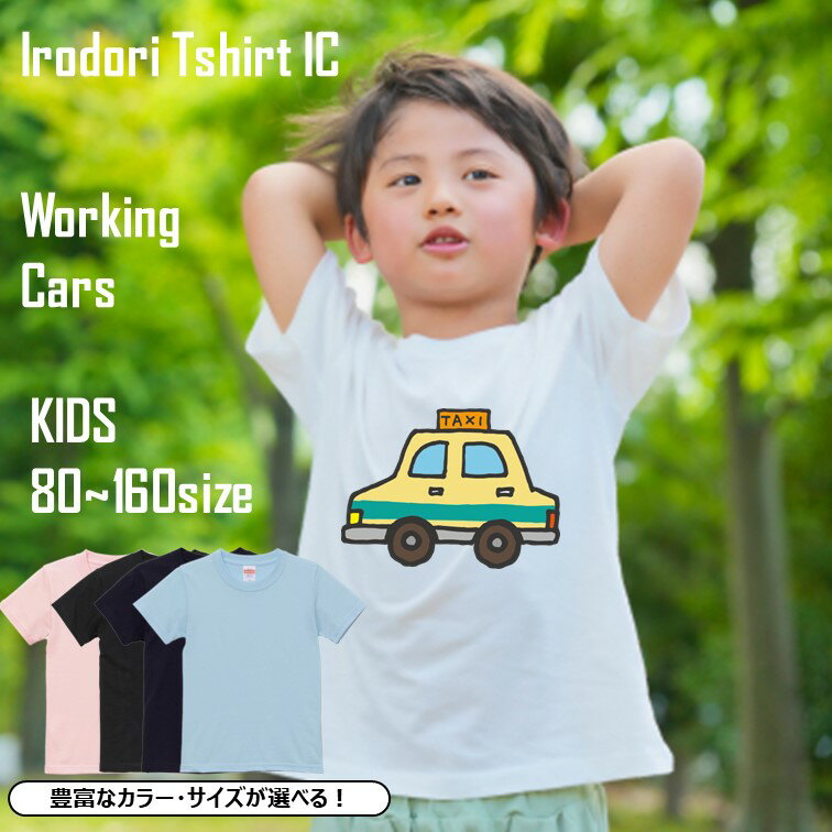 Rakuten - はたらくくるまtシャツ 【タクシー】 キッズ ベビー おもしろ tシャツ イラスト くるま 車 カー car 男の子 女の子 サイズ ネタ 文字 かわいい 学校 大人 ギフト プレゼント 名言 ウケ狙い 誕生日 部屋着