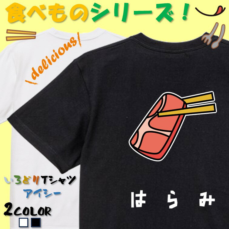 Rakuten - 【長袖・ドライ有】 食べ物イラスト系tシャツ 【はらみ(イラスト)】 おもしろTシャツ ネタTシャツ 文字Tシャツ ギフト プレゼント かわいい メッセージ 名言 団体 ウケ狙い 誕生日 記念日 職場 飲み会 推し活 出し物 発表会 学生 綿