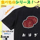 【長袖・ドライ有】 食べ物イラスト系tシャツ 【おはぎ(イラスト)】 おもしろTシャツ ネタTシャツ 文字Tシャツ ギフト プレゼント かわいい メッセージ 名言 団体 ウケ狙い 誕生日 記念日 職場 飲み会 推し活 出し物 発表会 学生 綿
