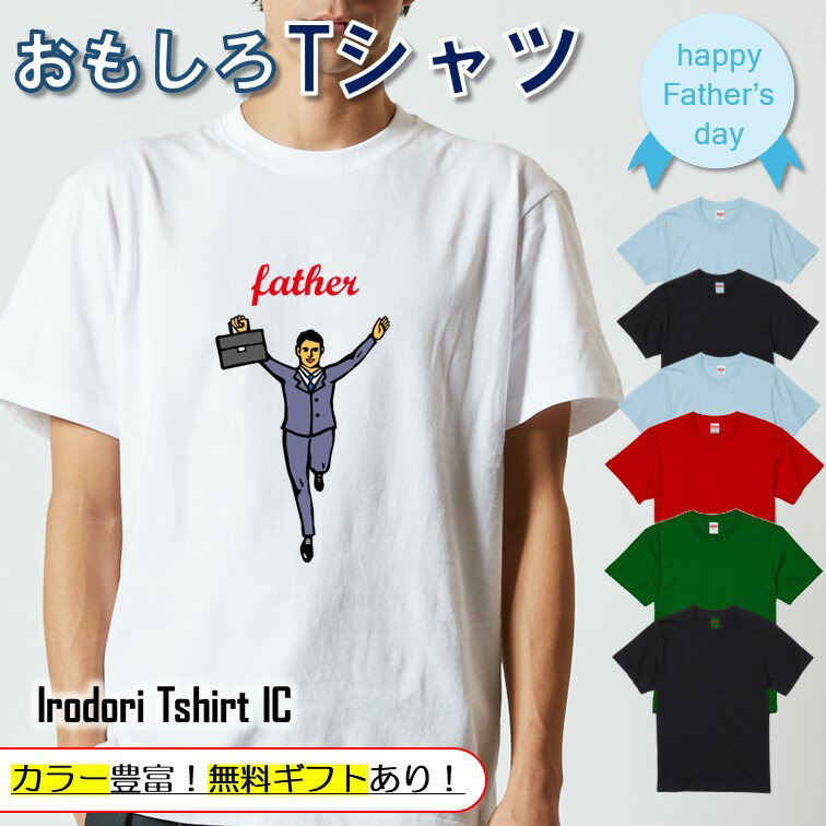 Rakuten - 【長袖・ドライ有】 父の日Tシャツ 【 バンザイスーツfather 】 父の日 父親 お父さん 親父 おもしろ tシャツ ネタ 文字 イラスト 趣味 デザイン メンズ 名入れ 文字入れ ギフト プレゼント 贈り物 メッセージ 名言 団体 ウケ狙い 誕生日 記念日