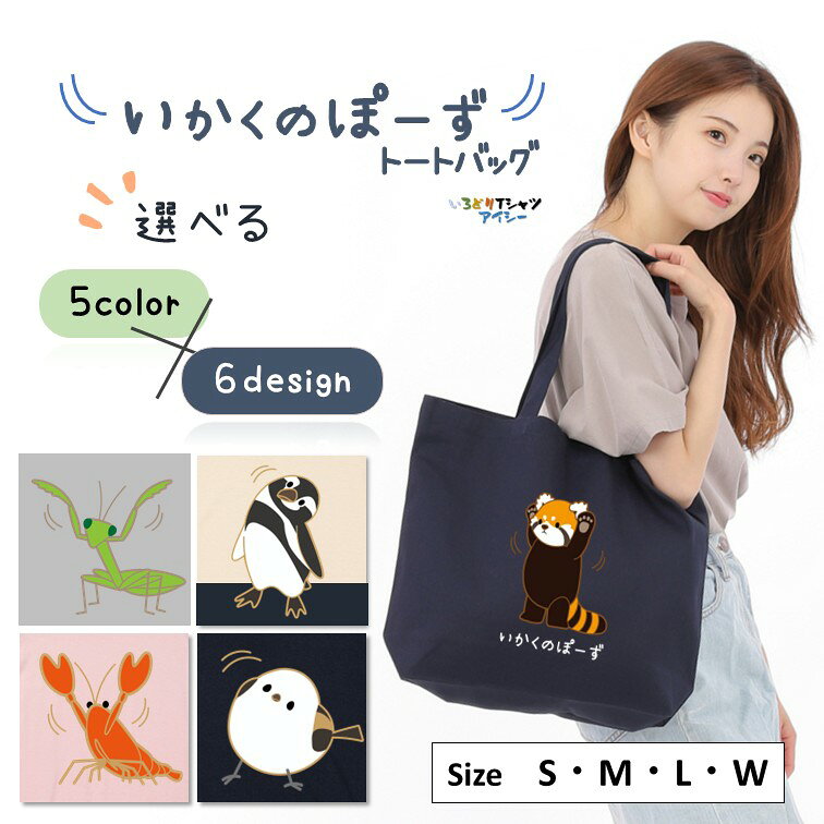 Rakuten - いかくのぽーず トートバッグ 選べる デザイン 面白 動物 おもしろ ネタ バッグ かばん 鞄 手さげ 肩掛け 袋 買い物 ビジネス 外出用 エコバッグ キャンバス プリント A4 大きめ 誕生日 記念日 職場 飲み会 イラスト シマエナガ レッサーパンダ ペンギン アニマル 威嚇