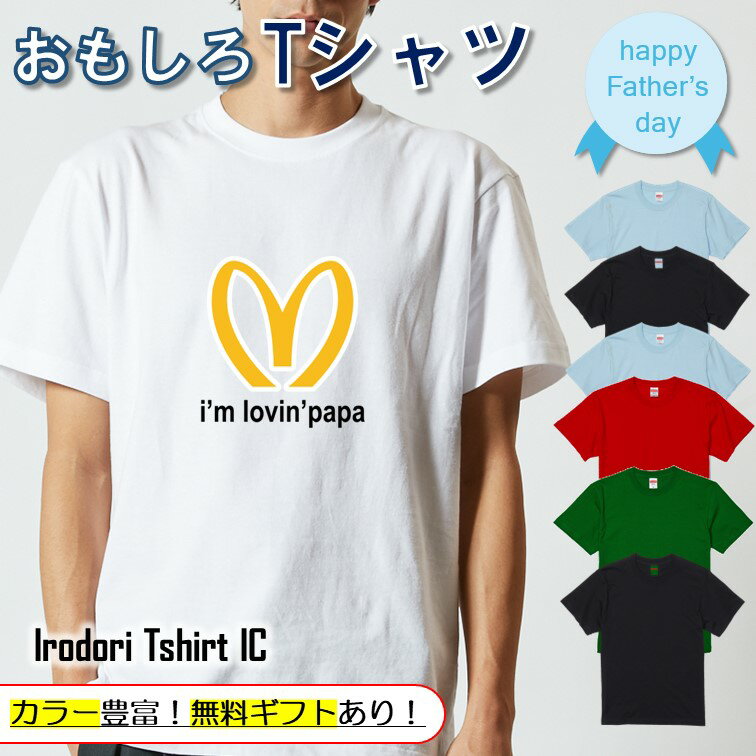 Rakuten - 【長袖・ドライ有】 父の日Tシャツ 【 I'mlovin'papa 】 父の日 父親 お父さん 親父 おもしろ tシャツ ネタ 文字 イラスト 趣味 デザイン メンズ キッズ ギフト プレゼント 贈り物 メッセージ 名言 団体 ウケ狙い 誕生日 記念日