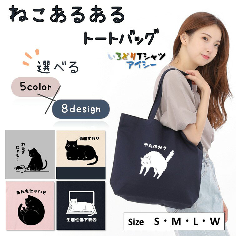 Rakuten - ねこあるある トートバッグ 選べる デザイン 面白 動物 おもしろ ネタ バッグ かばん 鞄 手さげ 肩掛け 袋 買い物 ビジネス 外出用 エコバッグ キャンバス プリント A4 大きめ 誕生日 記念日 職場 飲み会　猫　可愛い