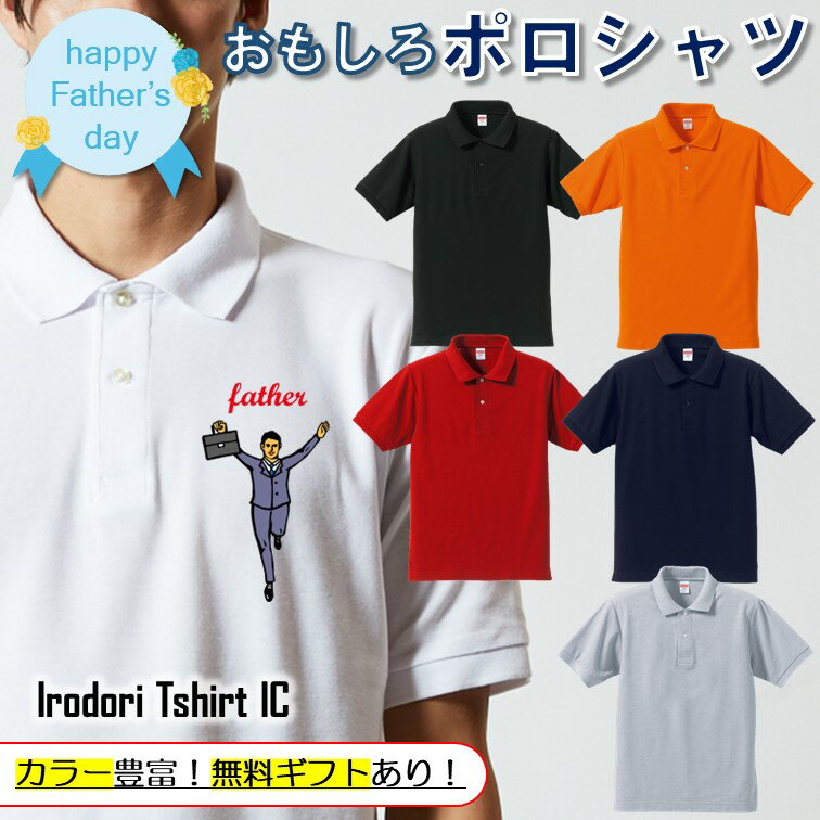 父の日ポロシャツ 【 バンザイスーツfather 】 父の日 父親 お父さん 親父 おもしろ ポロシャツ ネタ 文字 イラスト 趣味 デザイン メンズ 名入れ 文字入れ ギフト プレゼント 贈り物 メッセージ 名言 団体 ウケ狙い 誕生日 記念日