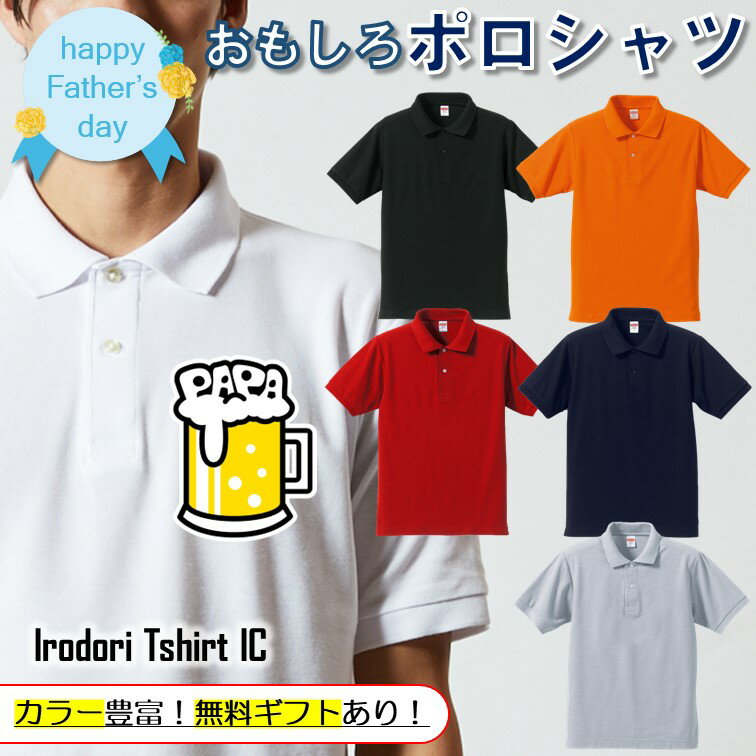 父の日ポロシャツ 【 ビールPAPA 】 父の日 父親 お父さん 親父 おもしろ ポロシャツ ネタ 文字 イラスト 趣味 デザイン メンズ キッズ ギフト プレゼント 贈り物 メッセージ 名言 団体 ウケ狙い 誕生日 記念日