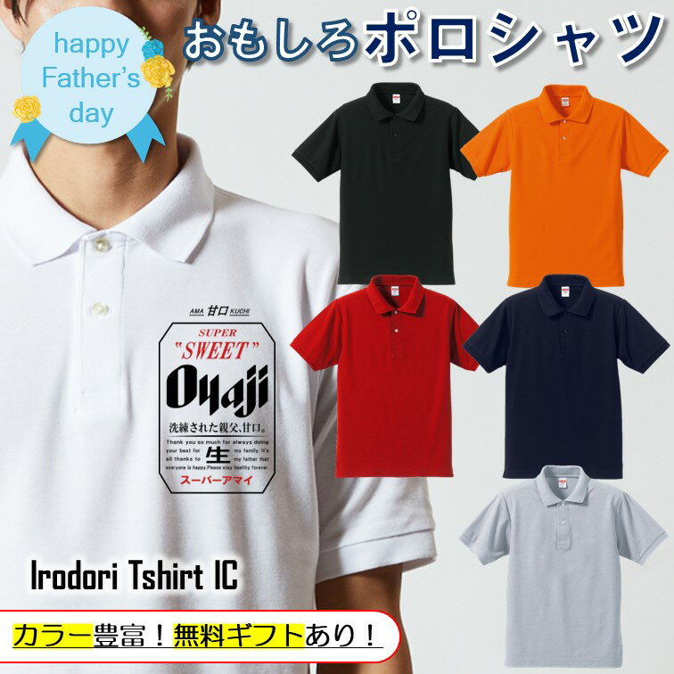 Rakuten - 父の日ポロシャツ 【 ドライ甘口スーパー甘い親父 】 父の日 父親 お父さん 親父 おもしろ ポロシャツ ネタ 文字 イラスト 趣味 デザイン メンズ 名入れ 文字入れ ギフト プレゼント 贈り物 メッセージ 名言 団体 ウケ狙い 誕生日 記念日