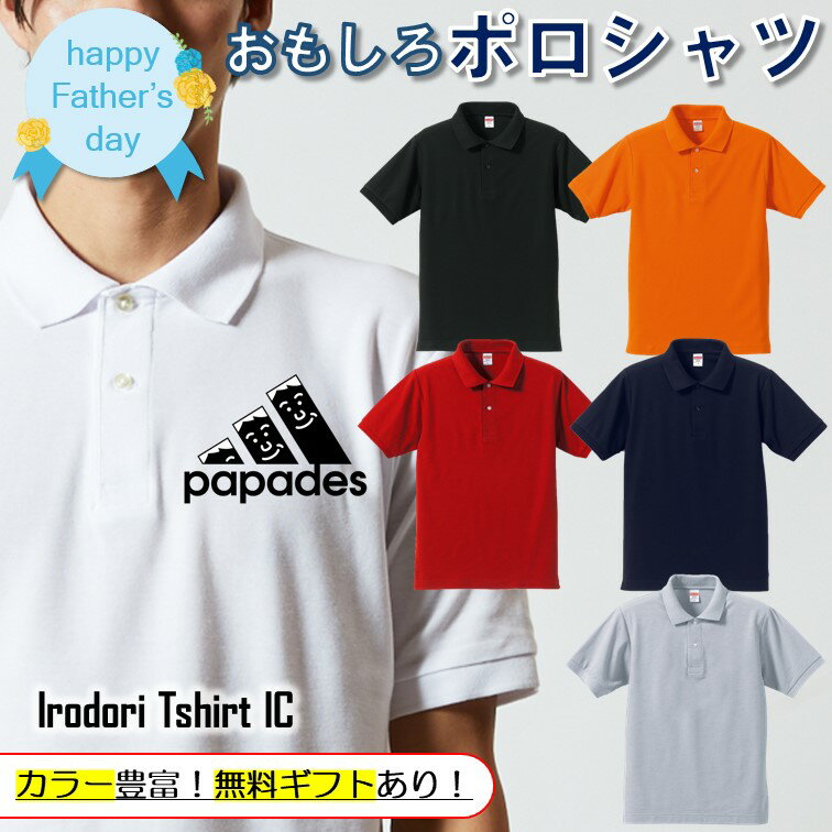 父の日ポロシャツ 【 鉛筆papades 】 父の日 父親 お父さん 親父 おもしろ ポロシャツ ネタ 文字 イラスト 趣味 デザイン メンズ 名入れ 文字入れ ギフト プレゼント 贈り物 メッセージ 名言 団体 ウケ狙い 誕生日 記念日