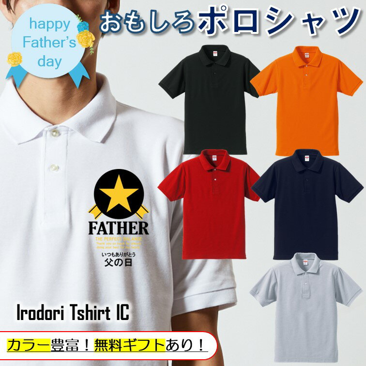 父の日ポロシャツ 【 いつもありがとう父の日サッポロFATHER 】 父の日 父親 お父さん 親父 おもしろ ポロシャツ ネタ 文字 イラスト 趣味 デザイン メンズ 名入れ 文字入れ ギフト プレゼント 贈り物 メッセージ 名言 団体 ウケ狙い 誕生日 記念日