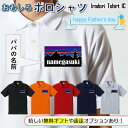 父の名入れポロシャツ 【 名入れnamegasuki 】 父の日 父親 お父さん 親父 おもしろ ポロシャツ ネタ 文字 イラスト 趣味 デザイン メンズ 名入れ 文字入れ ギフト プレゼント 贈り物 メッセージ 名言 団体 ウケ狙い 誕生日 記念日