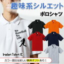 父の趣味系シルエットポロシャツ 【 NoBaseBallANoLife(ベースボール野球) 】 父の日 父親 お父さん 親父 おもしろ ポロシャツ ネタ 文字 イラスト 趣味 デザイン メンズ キッズ ギフト プレゼント 贈り物 メッセージ 名言 団体 ウケ狙い 誕生日 記念日
