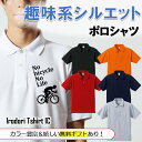父の趣味系シルエットポロシャツ 【 NobicycleNoLife(自転車ロードバイク) 】 父の日 父親 お父さん 親父 おもしろ ポロシャツ ネタ 文字 イラスト 趣味 デザイン メンズ キッズ ギフト プレゼント 贈り物 メッセージ 名言 団体 ウケ狙い 誕生日 記念日