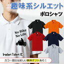 父の趣味系シルエットポロシャツ 【 NoBikeNoLife(バイク) 】 父の日 父親 お父さん 親父 おもしろ ポロシャツ ネタ 文字 イラスト 趣味 デザ...