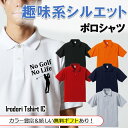 父の趣味系シルエットポロシャツ 【 NoGolfNoLife(ゴルフ) 】 父の日 父親 お父さん 親父 おもしろ ポロシャツ ネタ 文字 イラスト 趣味 デザイン メンズ キッズ ギフト プレゼント 贈り物 メッセージ 名言 団体 ウケ狙い 誕生日 記念日