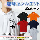 父の趣味系シルエットポロシャツ 【 NoHorseNoLife(競馬) 】 父の日 父親 お父さん 親父 おもしろ ポロシャツ ネタ 文字 イラスト 趣味 デザ...