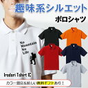 父の趣味系シルエットポロシャツ 【 NoMountainNoLife(登山) 】 父の日 父親 お父さん 親父 おもしろ ポロシャツ ネタ 文字 イラスト 趣味 デザイン メンズ キッズ ギフト プレゼント 贈り物 メッセージ 名言 団体 ウケ狙い 誕生日 記念日