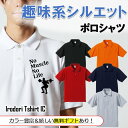 父の趣味系シルエットポロシャツ 【 NoMuscleNoLife(筋肉) 】 父の日 父親 お父さん 親父 おもしろ ポロシャツ ネタ 文字 イラスト 趣味 デザイン メンズ キッズ ギフト プレゼント 贈り物 メッセージ 名言 団体 ウケ狙い 誕生日 記念日