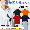 父の趣味系シルエットポロシャツ 【 NoSoccerNoLife(サッカー) 】 父の日 父親 お父さん 親父 おもしろ ポロシャツ ネタ 文字 イラスト 趣味 デザイン メンズ キッズ ギフト プレゼント 贈り物 メッセージ 名言 団体 ウケ狙い 誕生日 記念日
