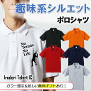 父の趣味系シルエットポロシャツ 【 NoTennisNoLife(テニス) 】 父の日 父親 お父さん 親父 おもしろ ポロシャツ ネタ 文字 イラスト 趣味 デザイン メンズ キッズ ギフト プレゼント 贈り物 メッセージ 名言 団体 ウケ狙い 誕生日 記念日