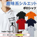 父の趣味系シルエットポロシャツ 【 NoYogaNoLife(ヨガ) 】 父の日 父親 お父さん 親父 おもしろ ポロシャツ ネタ 文字 イラスト 趣味 デザイ...