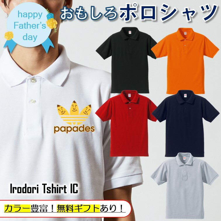 父の日ポロシャツ 【 焼き芋papades2 】 父の日 父親 お父さん 親父 おもしろ ポロシャツ ネタ 文字 イラスト 趣味 デザイン メンズ 名入れ 文字入れ ギフト プレゼント 贈り物 メッセージ 名言 団体 ウケ狙い 誕生日 記念日(4.0)