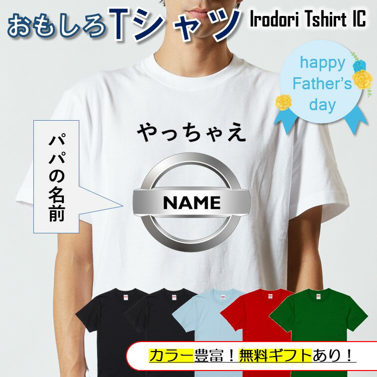 Rakuten - 【長袖・ドライ有】 父の名入れTシャツ 【 名入れやっちゃえNAME 】 父の日 父親 お父さん 親父 おもしろ tシャツ ネタ 文字 イラスト 趣味 デザイン メンズ 名入れ 文字入れ ギフト プレゼント 贈り物 メッセージ 名言 団体 ウケ狙い 誕生日 記念日