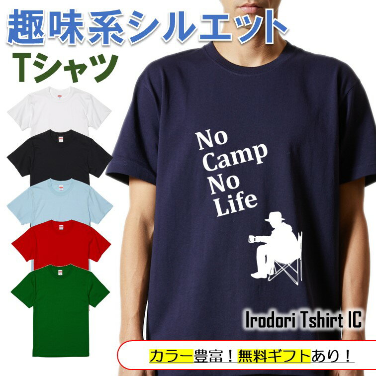 【長袖・ドライ有】 父の趣味系シルエットTシャツ 【 NoCampNoLife(キャンプ) 】 父の日 父親 お父さん 親父 おもしろ tシャツ ネタ 文字 イラスト 趣味 デザイン メンズ キッズ ギフト プレゼント 贈り物 メッセージ 名言 団体 ウケ狙い 誕生日 記念日
