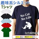 【長袖・ドライ有】 父の趣味系シルエットTシャツ 【 NoCatNoLife(猫) 】 父の日 父親 お父さん 親父 おもしろ tシャツ ネタ 文字 イラスト 趣味 デザイン メンズ キッズ ギフト プレゼント 贈り物 メッセージ 名言 団体 ウケ狙い 誕生日 記念日