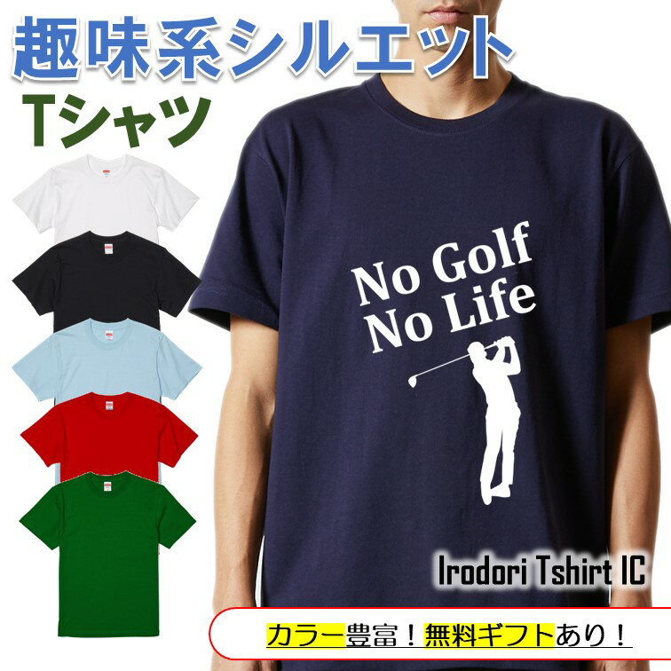 Rakuten - 【長袖・ドライ有】 父の趣味系シルエットTシャツ 【 NoGolfNoLife(ゴルフ) 】 父の日 父親 お父さん 親父 おもしろ tシャツ ネタ 文字 イラスト 趣味 デザイン メンズ キッズ ギフト プレゼント 贈り物 メッセージ 名言 団体 ウケ狙い 誕生日 記念日