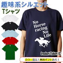 【長袖・ドライ有】 父の趣味系シルエットTシャツ 【 NoHorseracingNoLife(競馬) 】 父の日 父親 お父さん 親父 おもしろ tシャツ ネタ 文字 イラスト 趣味 デザイン メンズ キッズ ギフト プレゼント 贈り物 メッセージ 名言 団体 ウケ狙い 誕生日 記念日