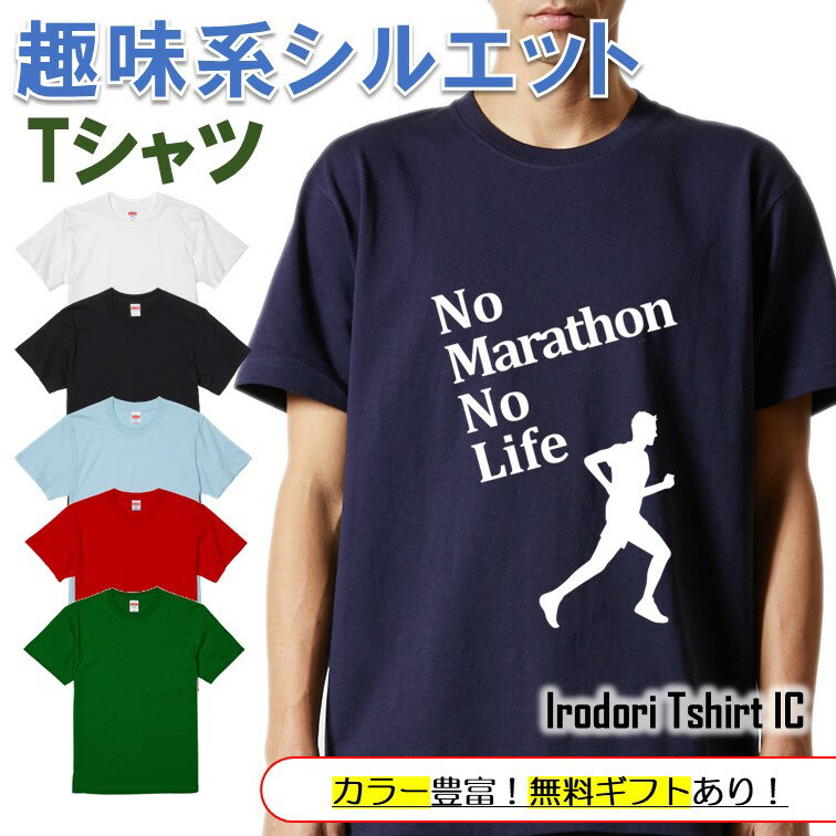 Rakuten - 【長袖・ドライ有】 父の趣味系シルエットTシャツ 【 NoMarathonNoLife(マラソン) 】 父の日 父親 お父さん 親父 おもしろ tシャツ ネタ 文字 イラスト 趣味 デザイン メンズ キッズ ギフト プレゼント 贈り物 メッセージ 名言 団体 ウケ狙い 誕生日 記念日
