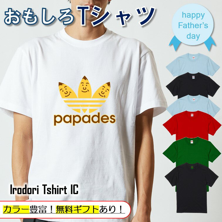 Rakuten - 【長袖・ドライ有】 父の日Tシャツ 【 焼き芋papades2 】 父の日 父親 お父さん 親父 おもしろ tシャツ ネタ 文字 イラスト 趣味 デザイン メンズ 名入れ 文字入れ ギフト プレゼント 贈り物 メッセージ 名言 団体 ウケ狙い 誕生日 記念日