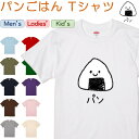 【長袖・ドライ有】 なんか違くない!?Tシャツ 【 パンごはん 】 おもしろ tシャツ おもしろtシャツ イラスト 動物 ネタ 文字 かわいい キッズ 子供 大人 ギフト プレゼント ウケ狙い 誕生日 面白 部屋着 男の子 女の子 メンズ レディース 学校