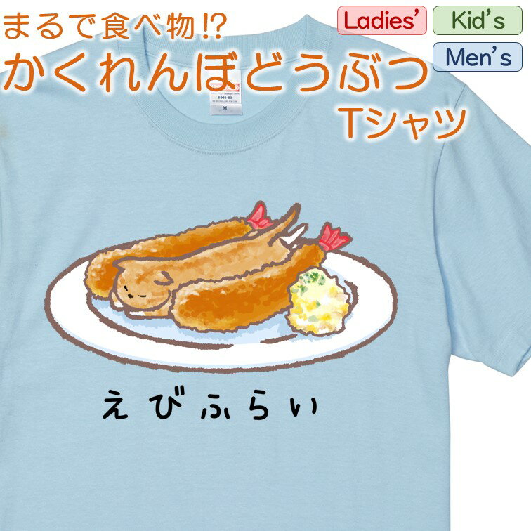 【長袖・ドライ有】 かくれんぼどうぶつTシャツ 【 にゃんこ エビフライ 】 おもしろ tシャツ おもしろtシャツ イラスト 動物 ネタ 文字 かわいい キッズ 子供 大人 ギフト プレゼント ウケ狙い 誕生日 面白 部屋着 男の子 女の子 メンズ レディース 学校のサムネイル
