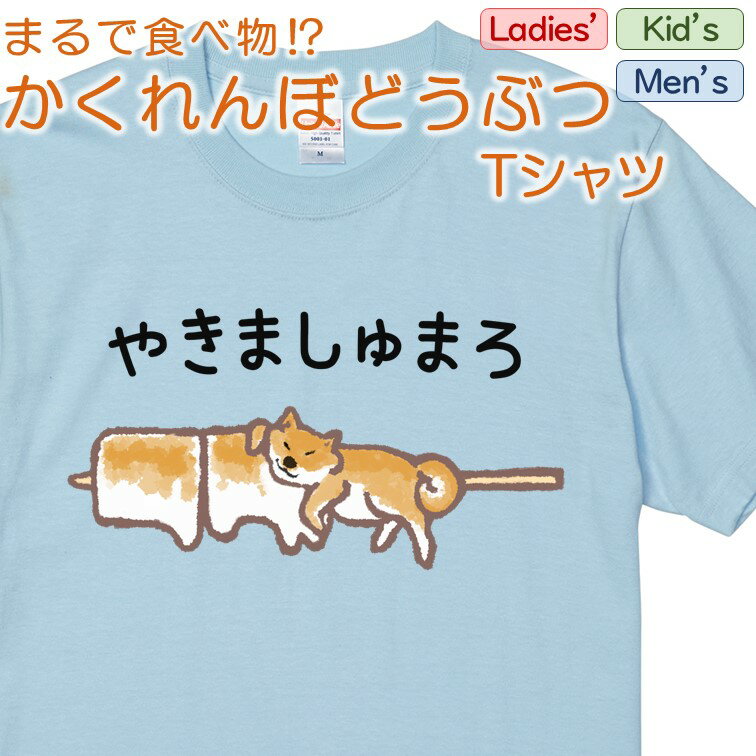 【長袖・ドライ有】 かくれんぼどうぶつTシャツ 【 柴犬焼き マシュマロ 】 おもしろ tシャツ おもしろtシャツ イラスト 動物 ネタ 文字 かわいい キッズ 子供 大人 ギフト プレゼント ウケ狙い 誕生日 面白 部屋着 男の子 女の子 メンズ レディース 学校のサムネイル