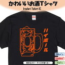 【長袖・ドライ有】 お酒イラストTシャツ 【 ハイボール 】 おもしろ tシャツ おもしろtシャツ イラスト 動物 ネタ 文字 かわいい キッズ 子供 大人 ギフト プレゼント ウケ狙い 誕生日 面白 部屋着 男の子 女の子 メンズ レディース 学校