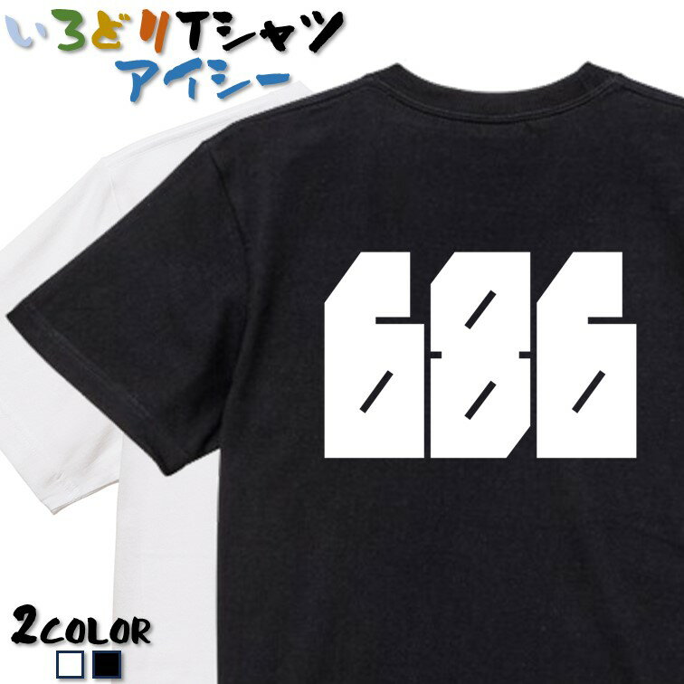 Rakuten - 【長袖・ドライ有】 ネタ系Tシャツ 【 686(横)(迫力文字) 】 おもしろ tシャツ おもしろtシャツ イラスト 動物 ネタ 文字 かわいい キッズ 子供 大人 ギフト プレゼント ウケ狙い 誕生日 面白 部屋着 男の子 女の子 メンズ レディース 学校