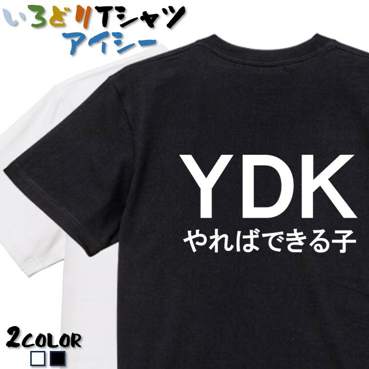 【長袖 ドライ有】 ネタ系Tシャツ 【 YDKやればできる子(横) 】 おもしろ tシャツ おもしろtシャツ イラスト 動物 ネタ 文字 かわいい キッズ 子供 大人 ギフト プレゼント ウケ狙い 誕生日 面白 部屋着 男の子 女の子 メンズ レディース 学校