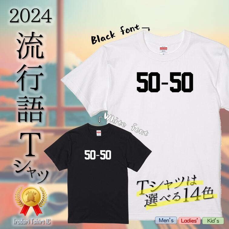 Rakuten - 【長袖・ドライ有】2024流行語Tシャツ【50-50】 おもしろTシャツ ネタTシャツ 文字Tシャツ ギフト プレゼント かわいい メッセージ 名言 団体 ウケ狙い 誕生日 記念日 職場 綿 ノミネート 流行語大賞