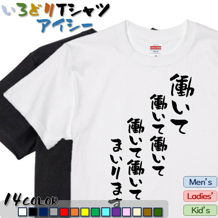 Rakuten - 【長袖・ドライ有】【働いて働いて働いて働いて働いてまいります】 おもしろTシャツ ネタTシャツ 面白 文字Tシャツ ギフト プレゼント イベント メッセージ 名言 団体 変な ウケ狙い 誕生日 記念日 職場 飲み会 出し物 発表会 学生 綿 流行語 高市 仕事 社畜 流行語大賞2025