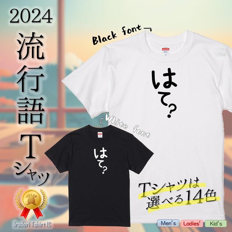 Rakuten - 【長袖・ドライ有】2024流行語Tシャツ【はて？】 おもしろTシャツ ネタTシャツ 文字Tシャツ ギフト プレゼント かわいい メッセージ 名言 団体 ウケ狙い 誕生日 記念日 職場 綿 ノミネート 流行語大賞
