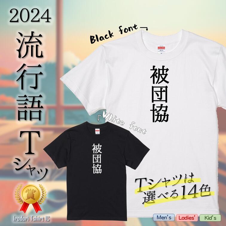 Rakuten - 【長袖・ドライ有】2024流行語Tシャツ【被団協】 おもしろTシャツ ネタTシャツ 文字Tシャツ ギフト プレゼント かわいい メッセージ 名言 団体 ウケ狙い 誕生日 記念日 職場 綿 ノミネート 流行語大賞