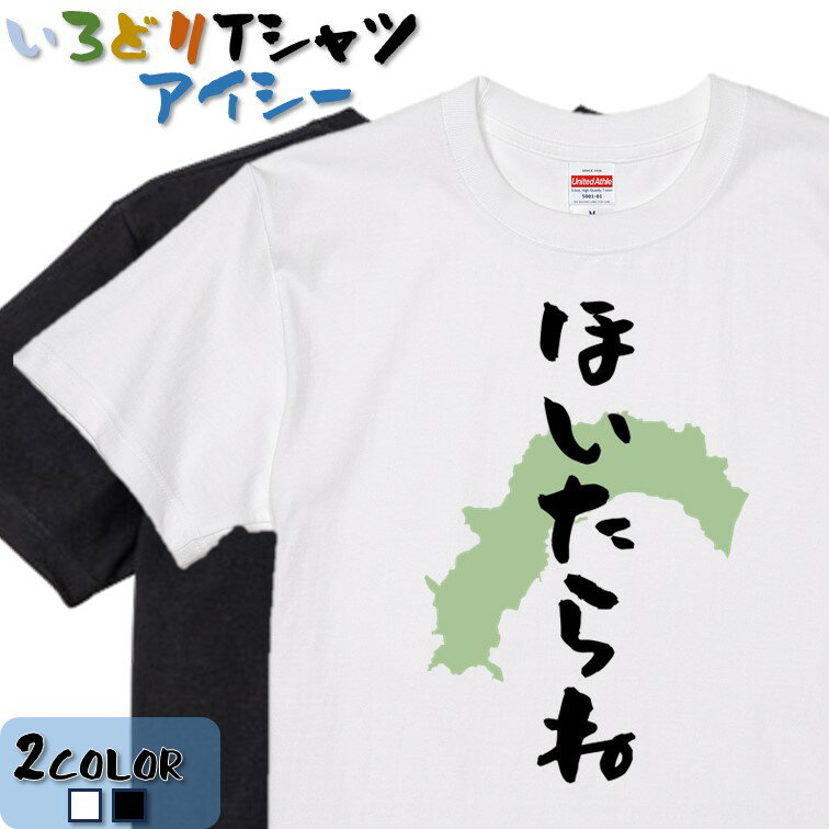 Rakuten - 【長袖・ドライ有】【ほいたらね】 おもしろTシャツ ネタTシャツ 面白 文字Tシャツ ギフト プレゼント かわいい メッセージ 名言 団体 ウケ狙い 誕生日 記念日 職場 飲み会 推し活 出し物 発表会 学生 綿 流行語 2025 高知県　またね