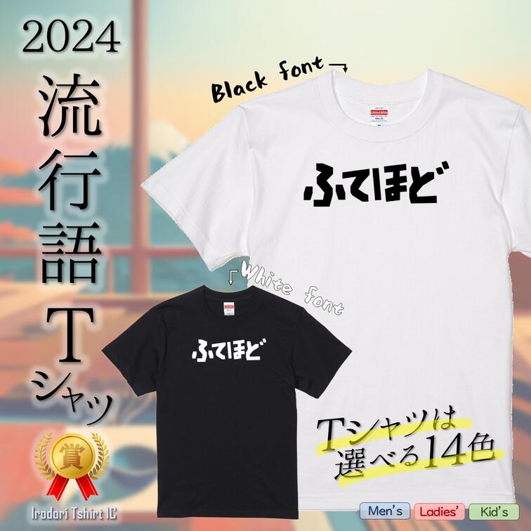 【長袖・ドライ有】2024流行語Tシャツ【ふてほど】 おもしろTシャツ ネタTシャツ 文字Tシャツ ギフト プレゼント かわいい メッセージ 名言 団体 ウケ狙い 誕生日 記念日 職場 綿 ノミネート 流行語大賞 ドラマ