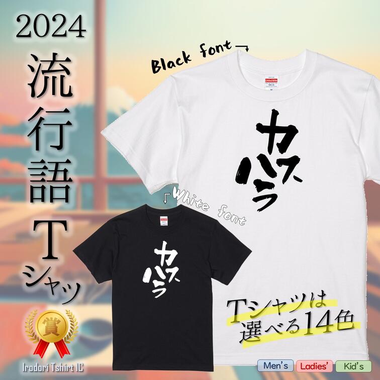 Rakuten - 【長袖・ドライ有】2024流行語Tシャツ【カスハラ】 おもしろTシャツ ネタTシャツ 文字Tシャツ ギフト プレゼント かわいい メッセージ 名言 団体 ウケ狙い 誕生日 記念日 職場 綿 ノミネート 流行語大賞