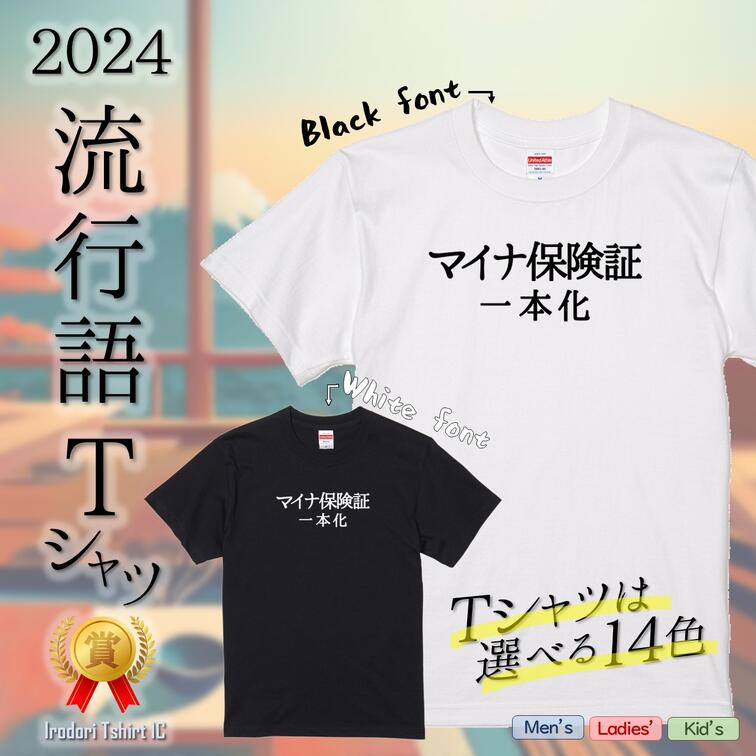 【長袖・ドライ有】2024流行語Tシャツ【マイナ保険証一体化】 おもしろTシャツ ネタTシャツ 文字Tシャツ ギフト プレゼント かわいい メッセージ 名言 団体 ウケ狙い 誕生日 記念日 職場 綿 ノミネート 流行語大賞