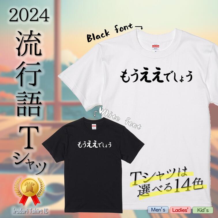 Rakuten - 【長袖・ドライ有】2024流行語Tシャツ【もうええでしょう】 おもしろTシャツ ネタTシャツ 文字Tシャツ ギフト プレゼント かわいい メッセージ 名言 団体 ウケ狙い 誕生日 記念日 職場 綿 ノミネート 流行語大賞